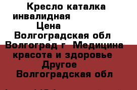 Кресло-каталка инвалидная Street Plus › Цена ­ 8 000 - Волгоградская обл., Волгоград г. Медицина, красота и здоровье » Другое   . Волгоградская обл.